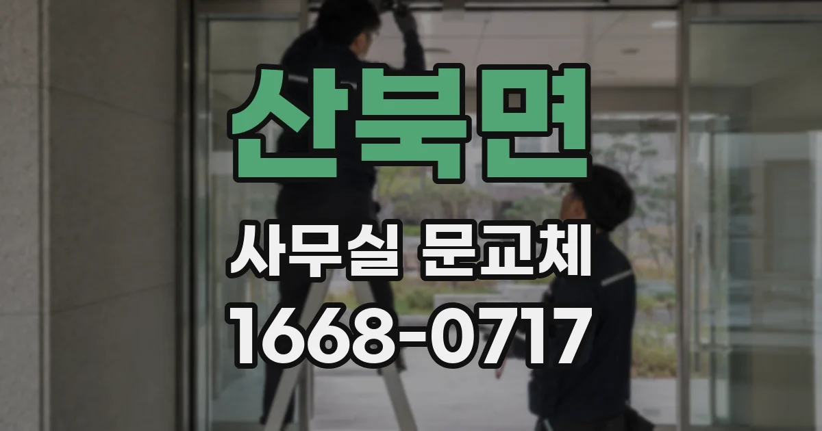 산북면 사무실 문교체