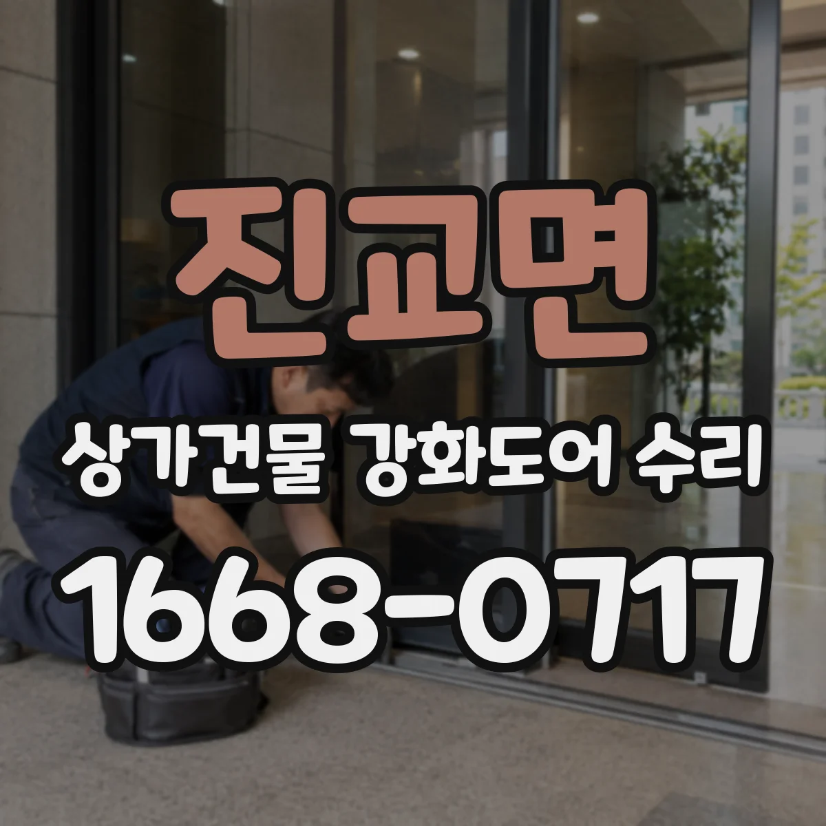 진교면 상가건물 강화도어 수리