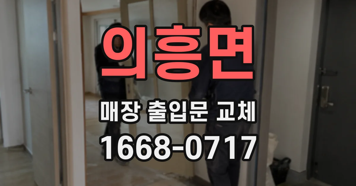 의흥면 매장 출입문 교체