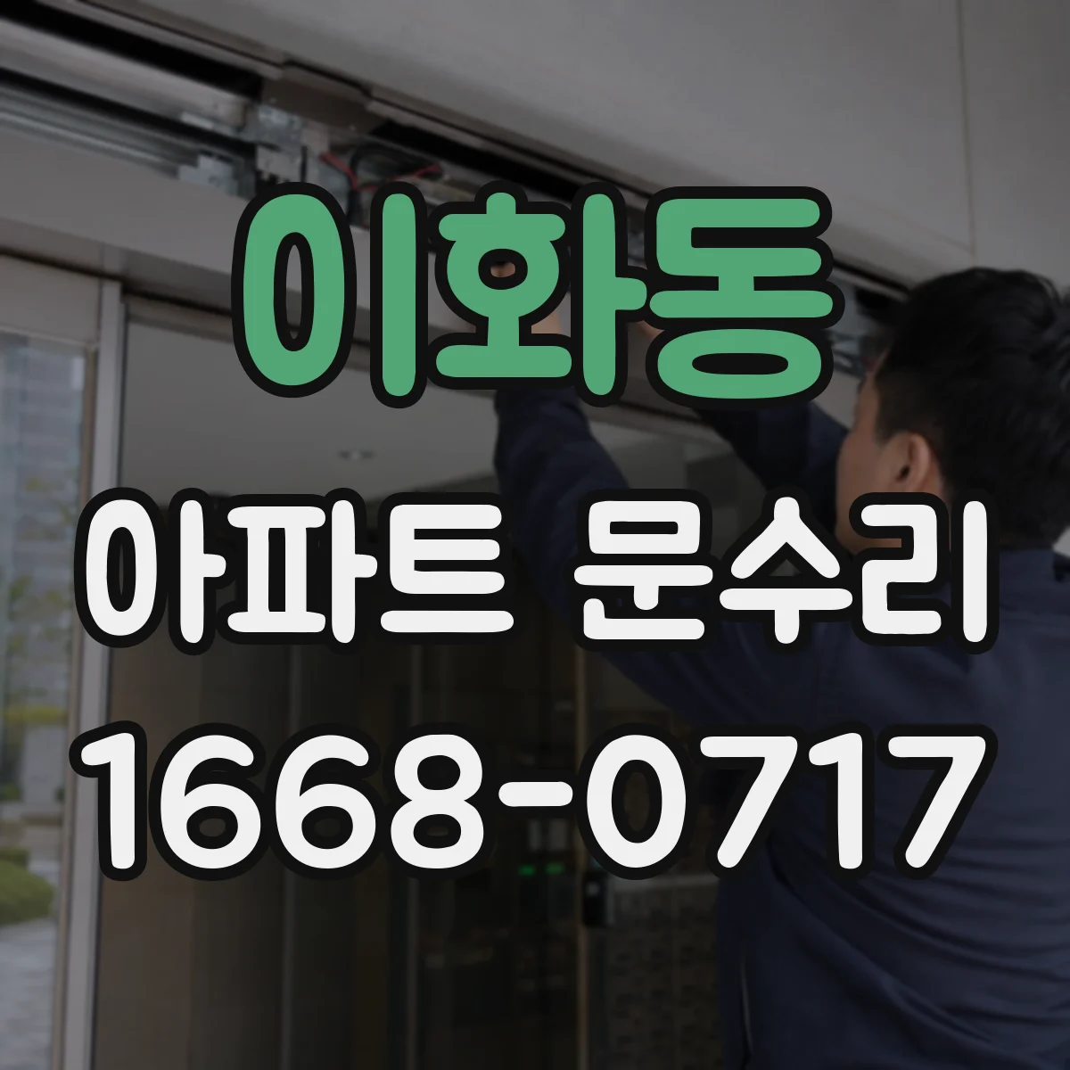 이화동 아파트 문수리