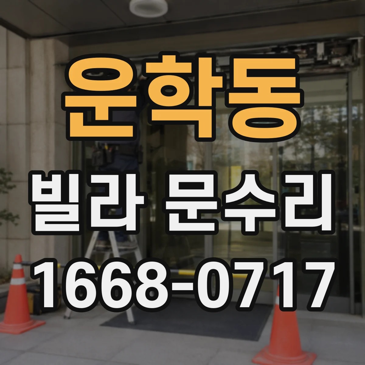 운학동 빌라 문수리