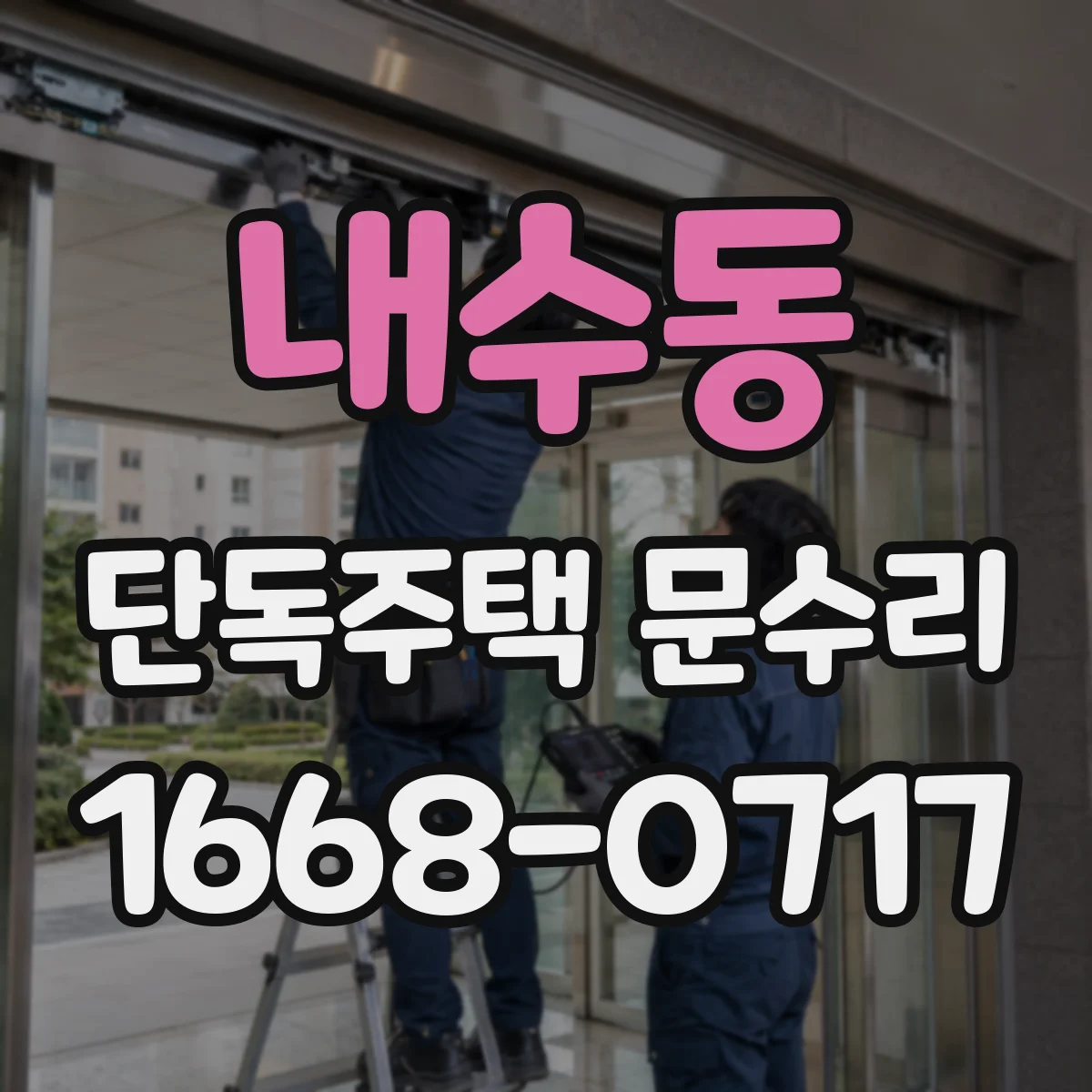 내수동 단독주택 문수리 스치듯 안 닫힐 때 원인과 임시 조치