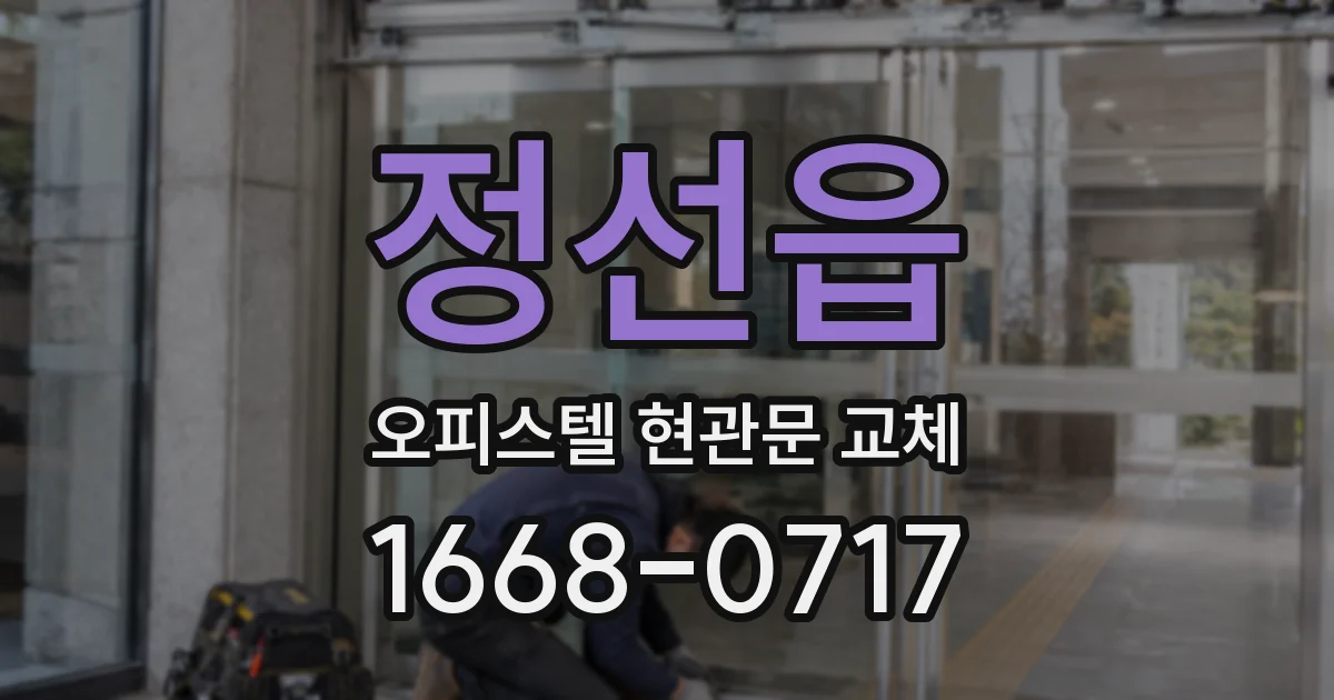 정선읍 오피스텔 현관문 교체