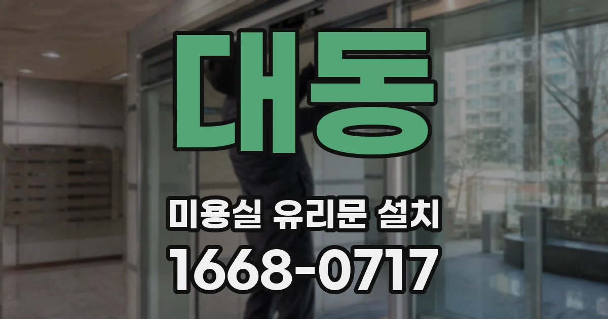 대동 미용실 유리문 설치