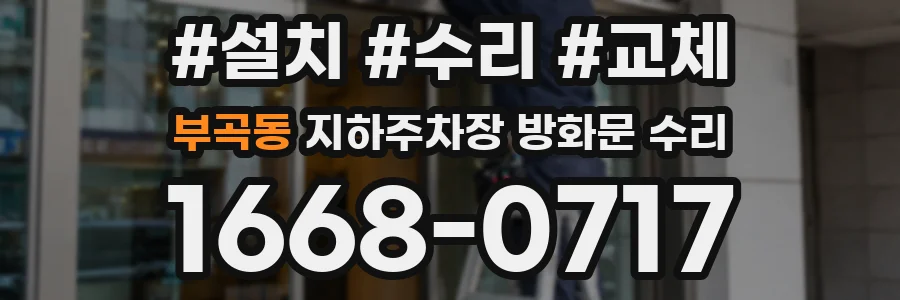 부곡동 지하주차장 방화문 수리