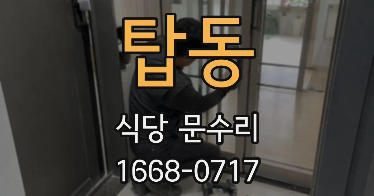 탑동 식당 문수리