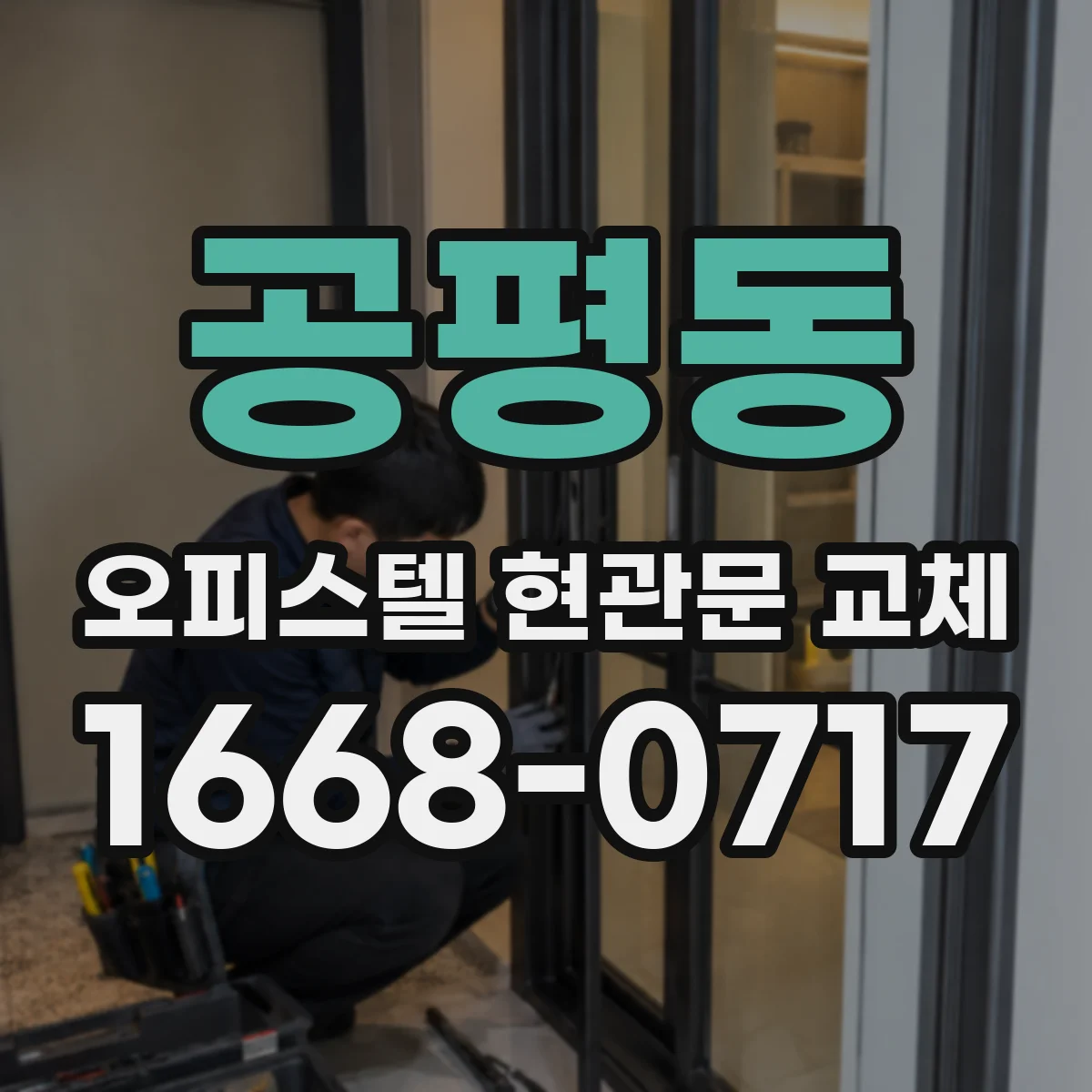 공평동 오피스텔 현관문 교체 냉난방 누설 줄이는 기밀 마감 선택