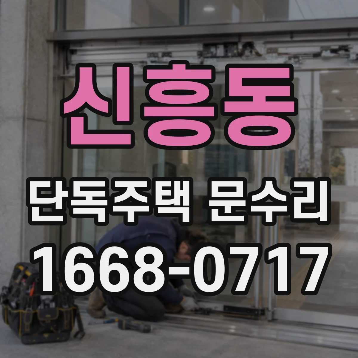 신흥동 단독주택 문수리