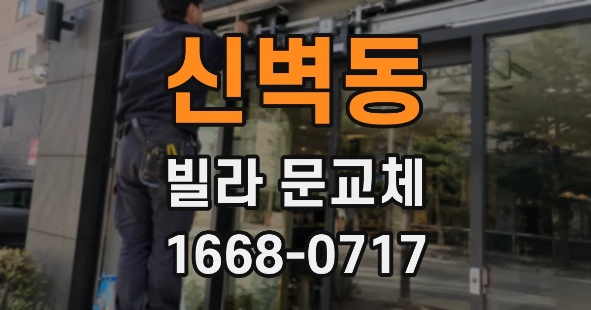 신벽동 빌라 문교체