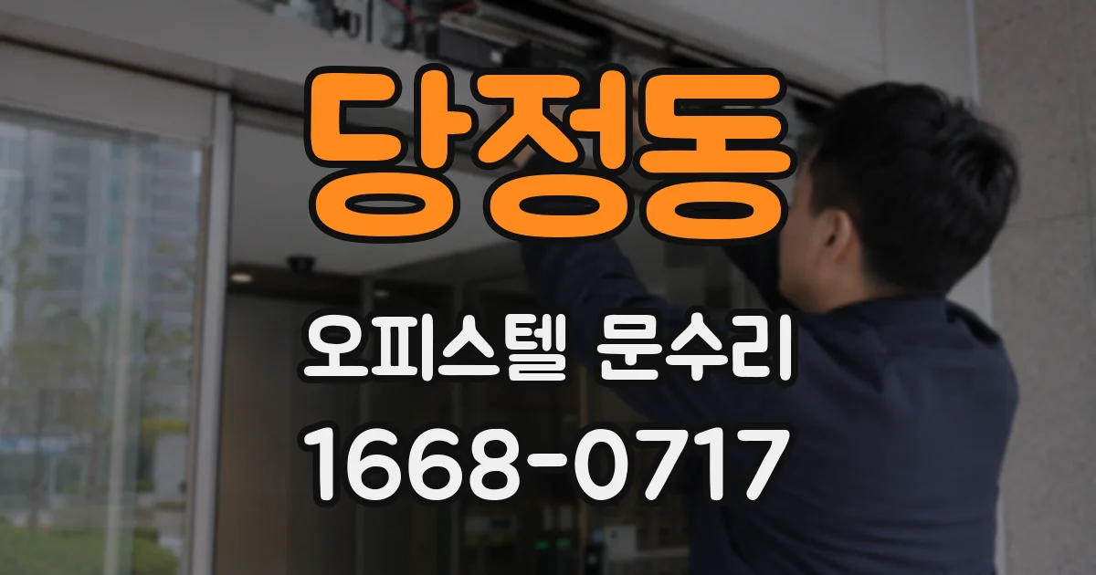 당정동 오피스텔 문수리