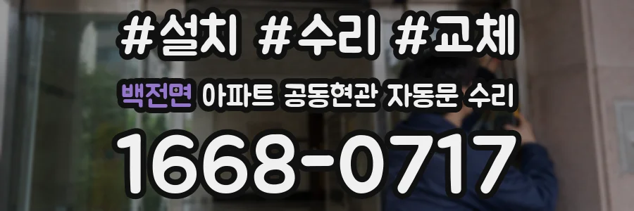 백전면 아파트 공동현관 자동문 수리
