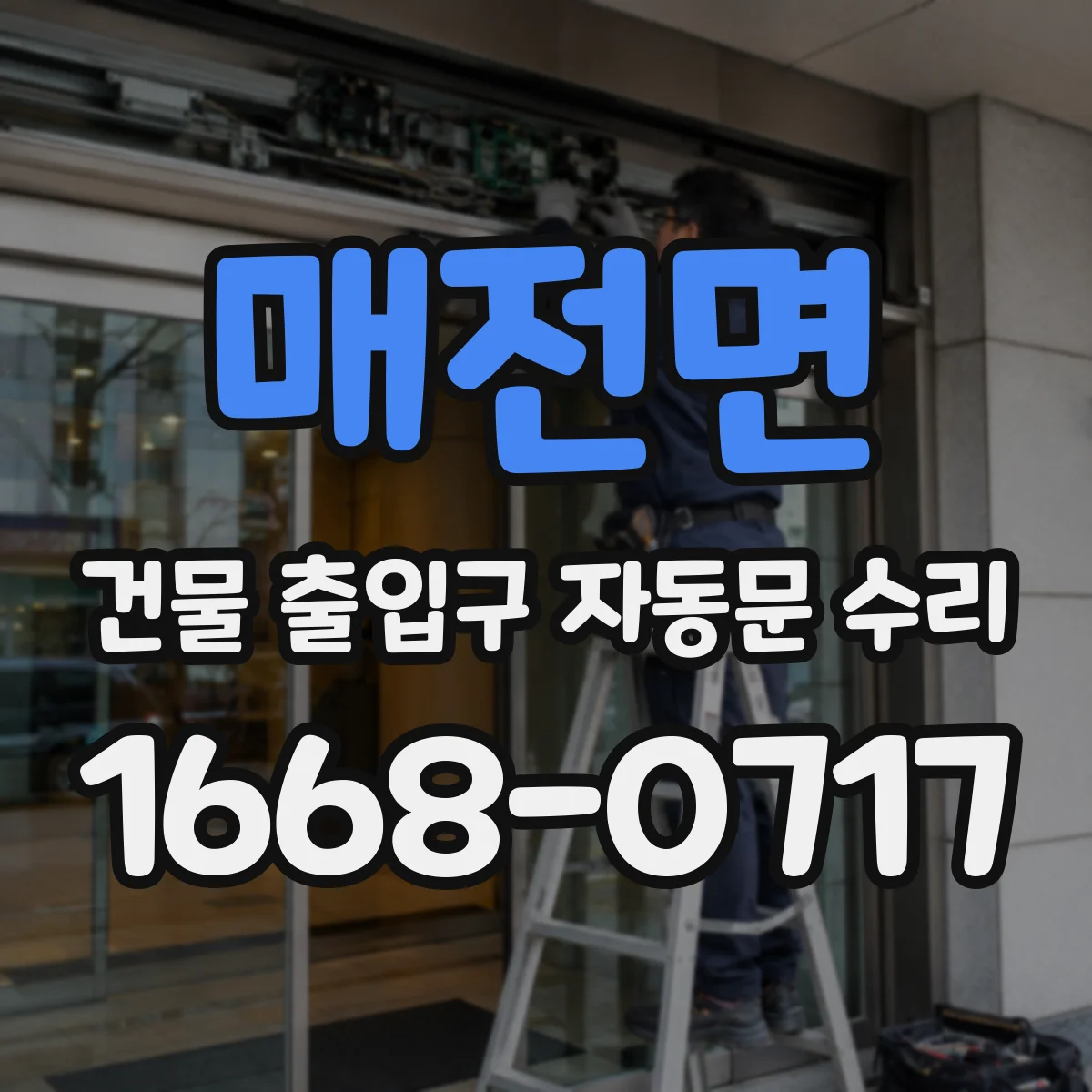 매전면 건물 출입구 자동문 수리