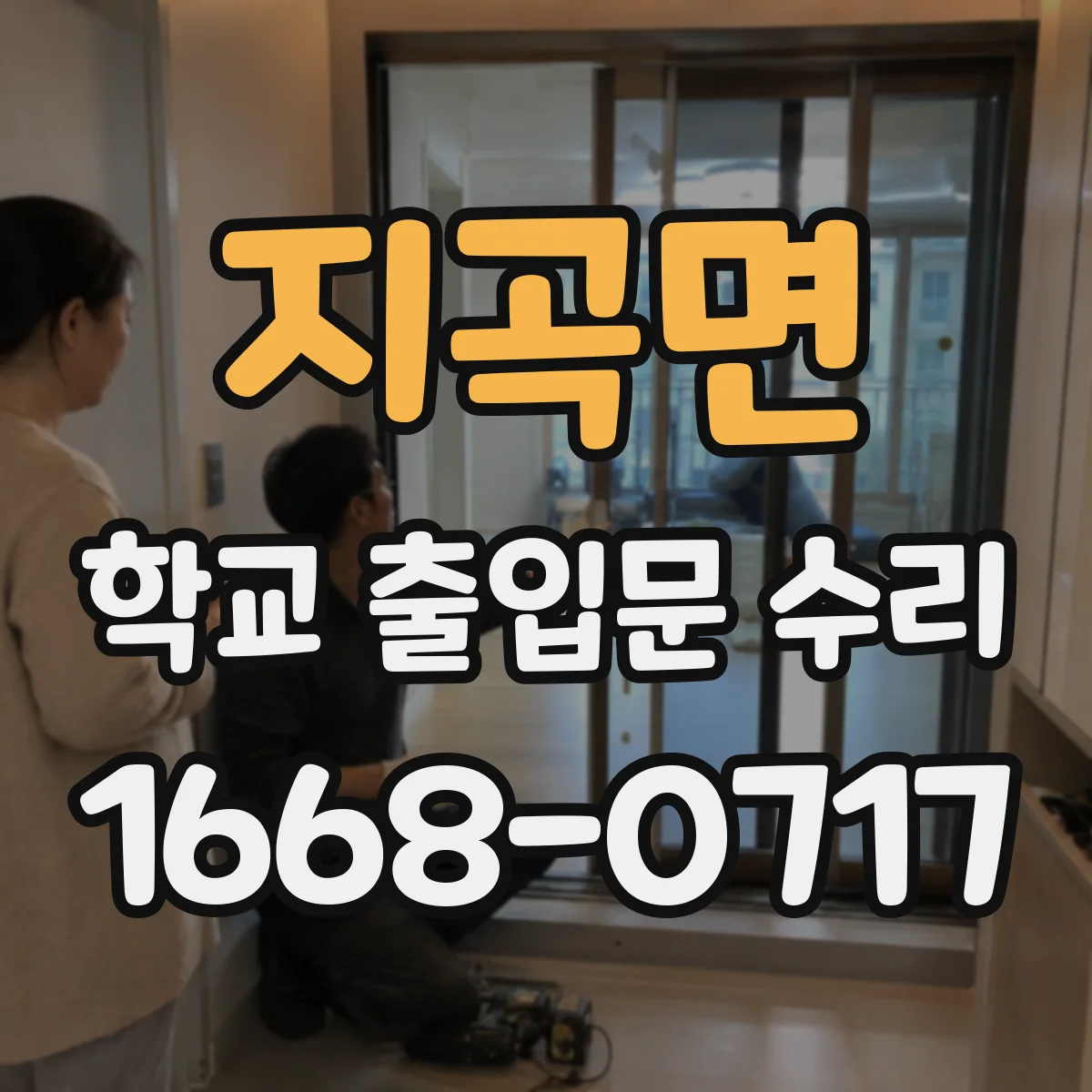지곡면 학교 출입문 수리