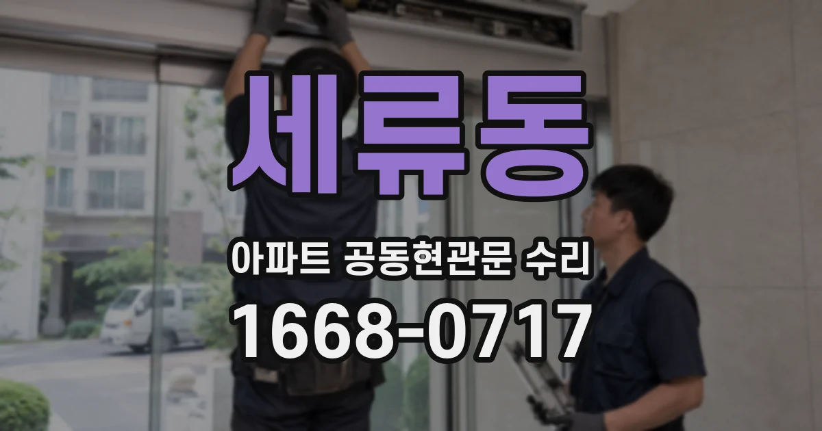 세류동 아파트 공동현관문 수리