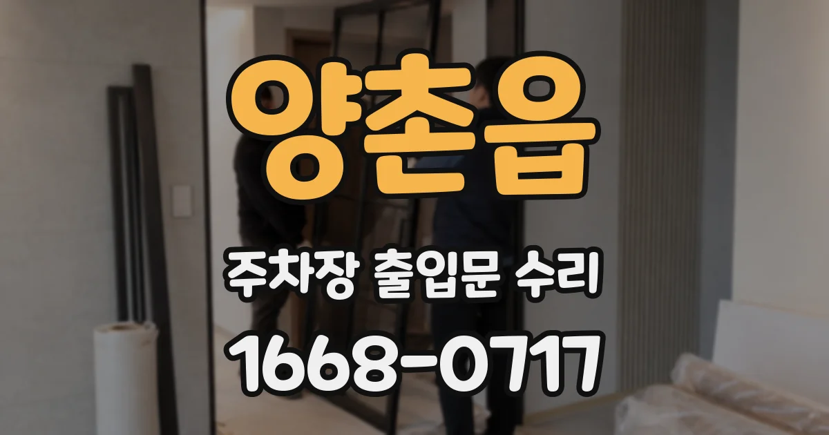 양촌읍 주차장 출입문 수리