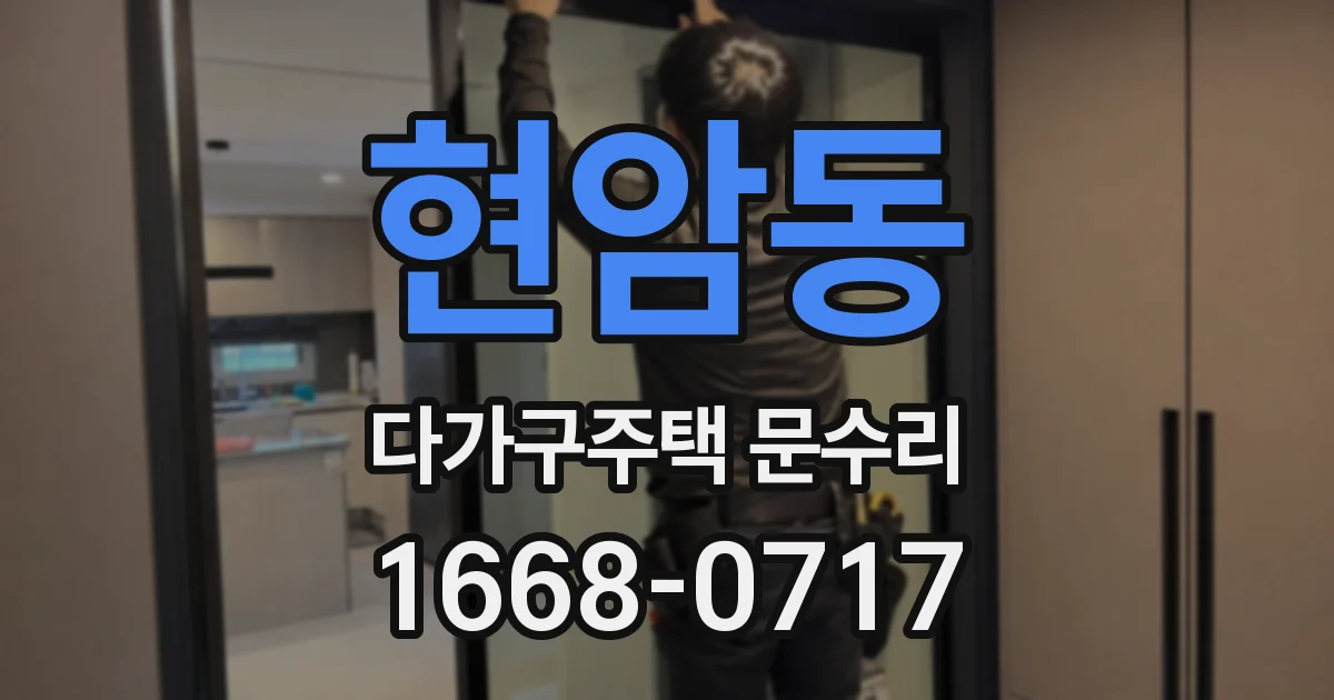 현암동 다가구주택 문수리