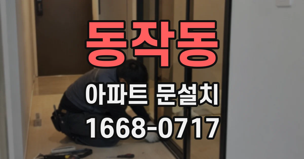 동작동 아파트 문설치