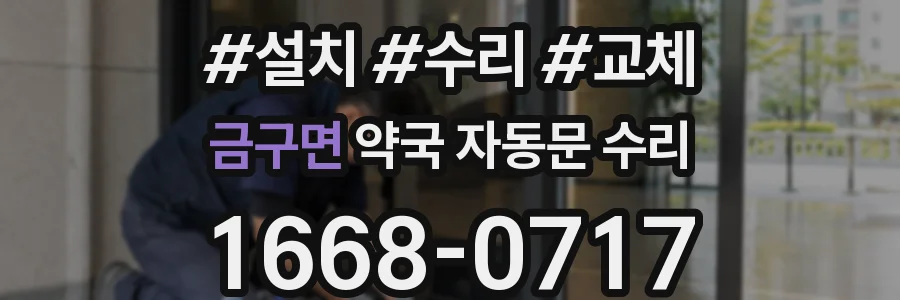 금구면 약국 자동문 수리