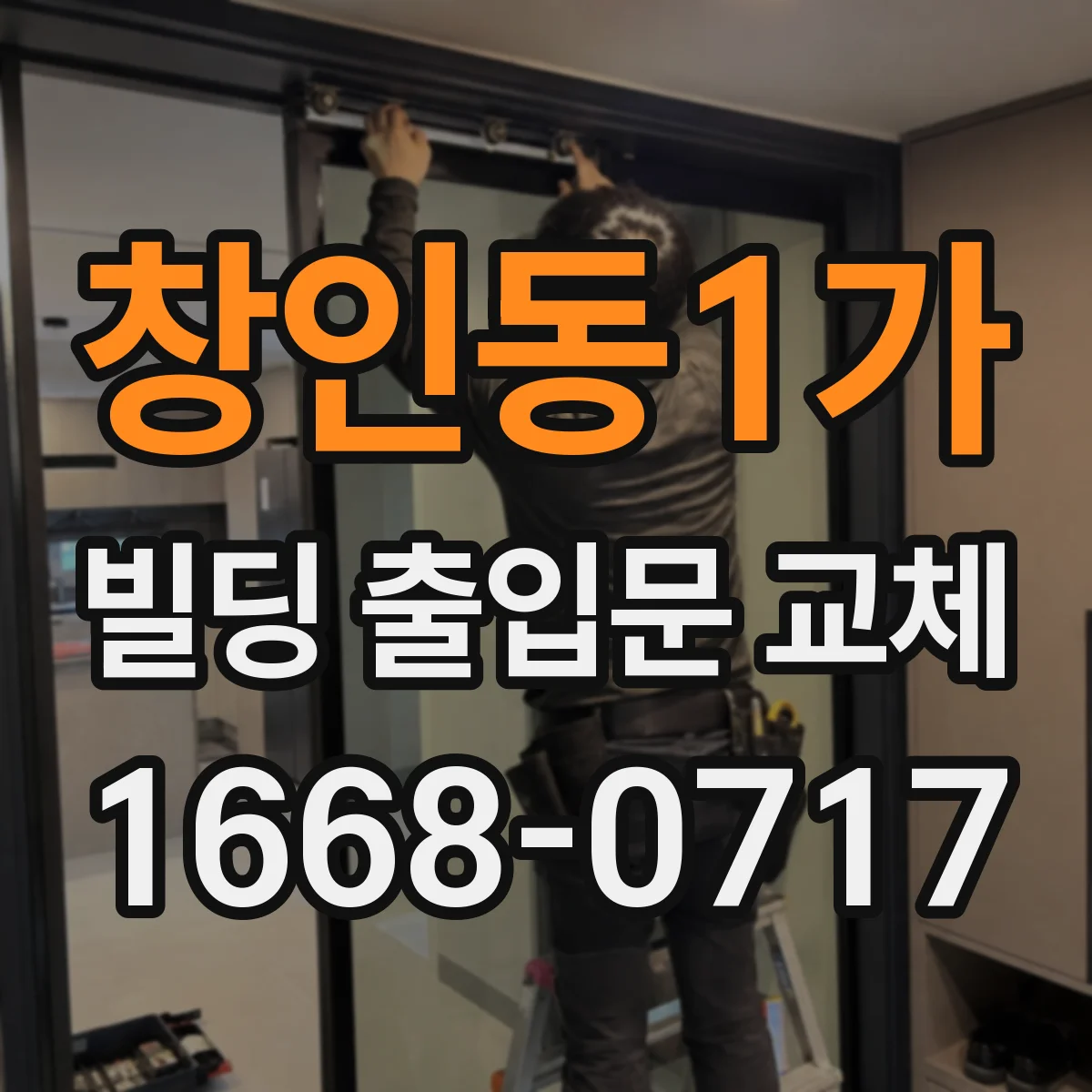 창인동1가 빌딩 출입문 교체 외부 충격 방어 성능 좋은 모델
