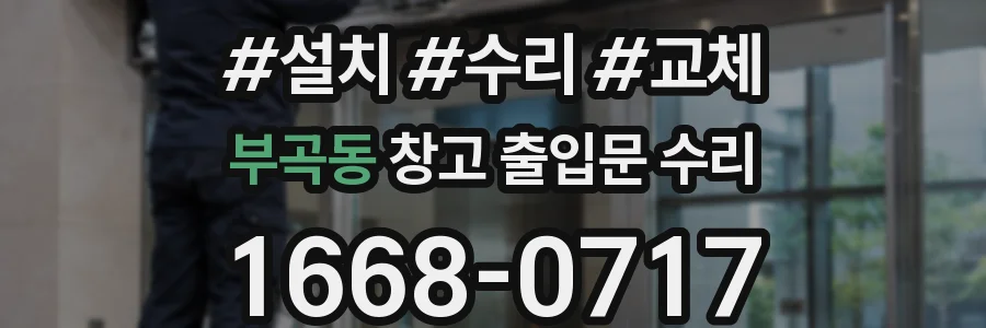 부곡동 창고 출입문 수리