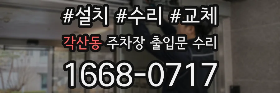 각산동 주차장 출입문 수리