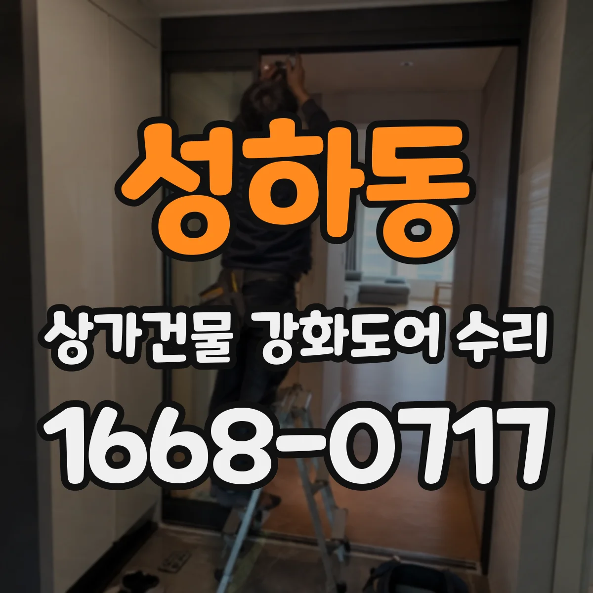 성하동 상가건물 강화도어 수리