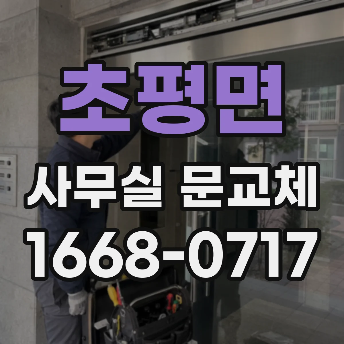 초평면 사무실 문교체