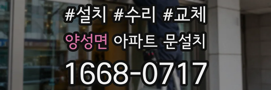 양성면 아파트 문설치