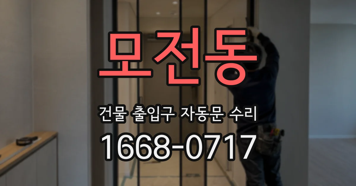 모전동 건물 출입구 자동문 수리