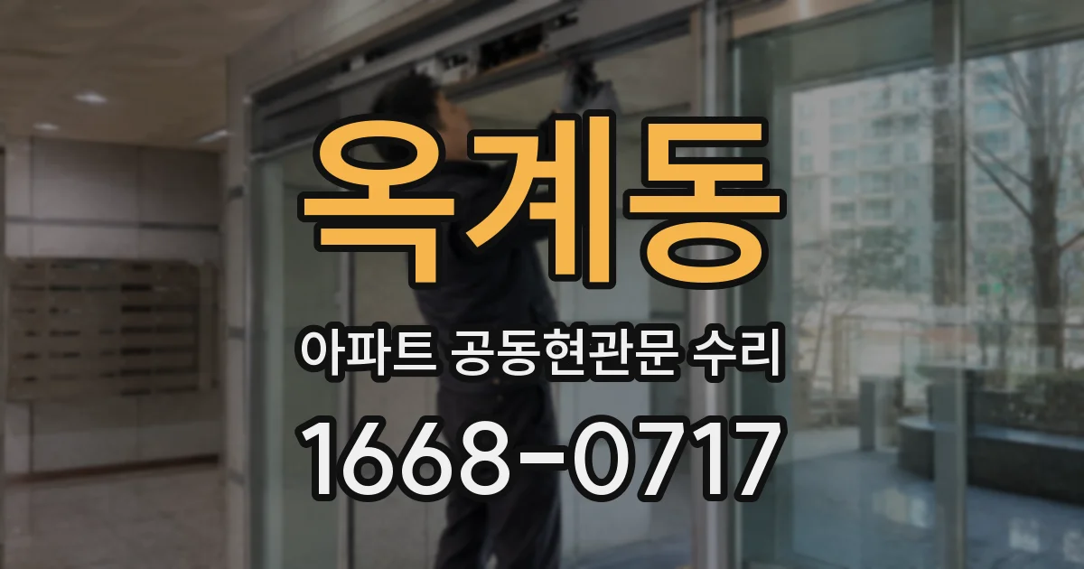 옥계동 아파트 공동현관문 수리