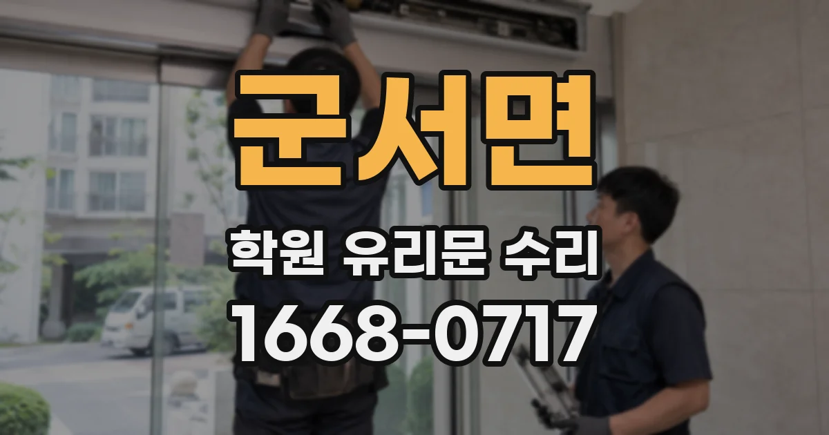 군서면 학원 유리문 수리