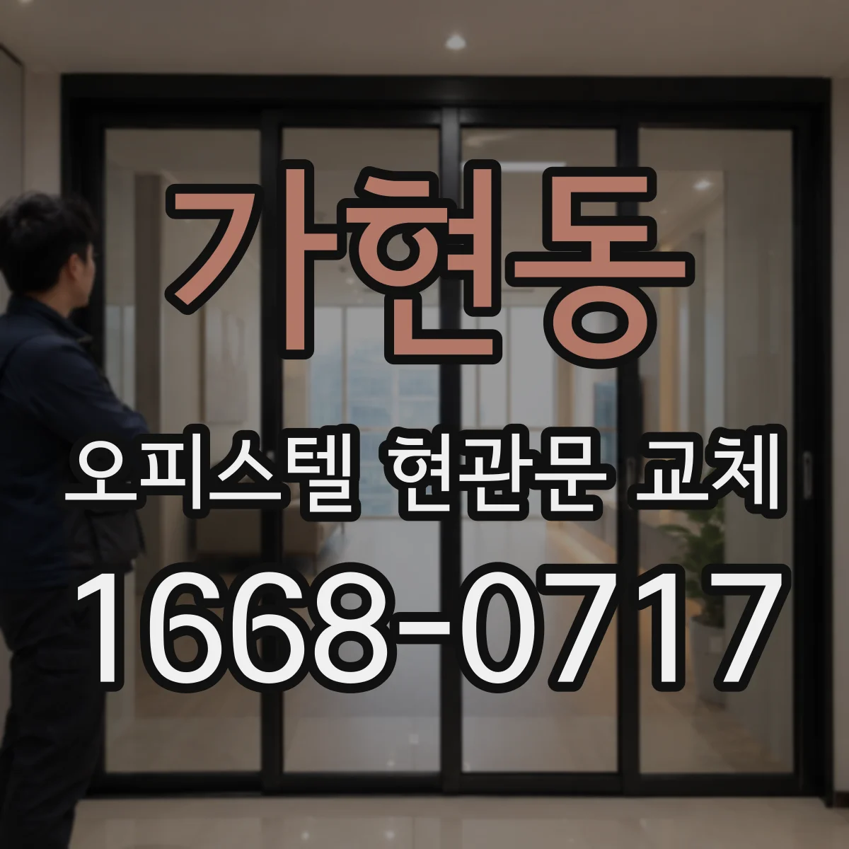 가현동 오피스텔 현관문 교체
