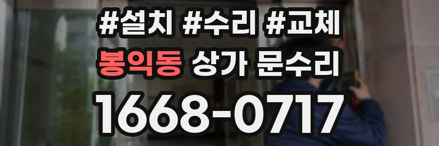 봉익동 상가 문수리