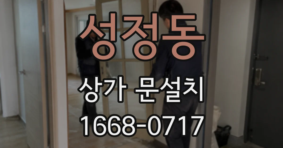 성정동 상가 문설치