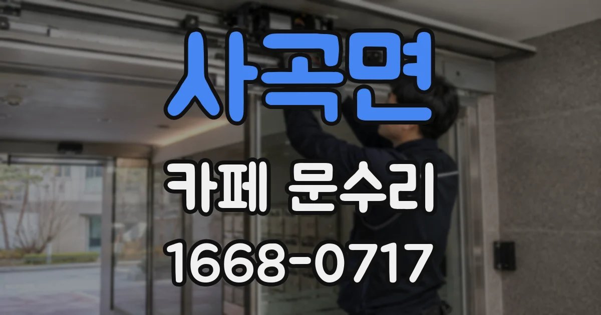 사곡면 카페 문수리