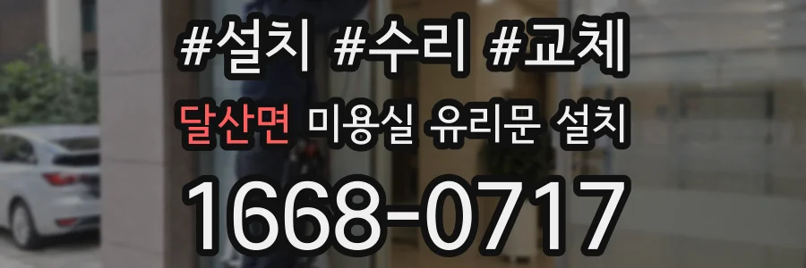 달산면 미용실 유리문 설치