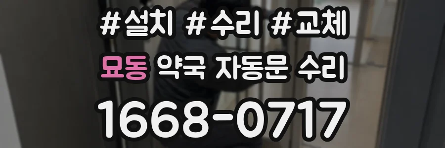 묘동 약국 자동문 수리