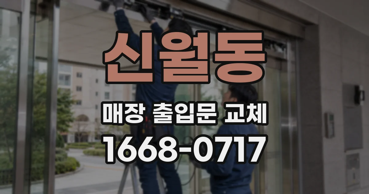 신월동 매장 출입문 교체