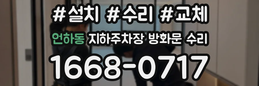 언하동 지하주차장 방화문 수리