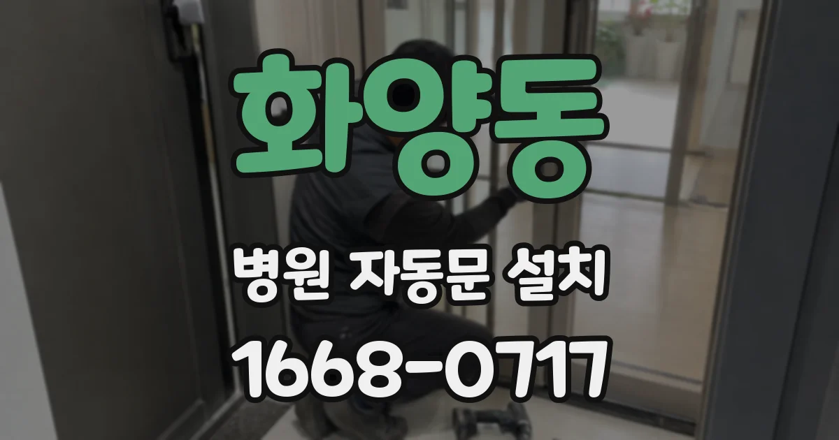 화양동 병원 자동문 설치