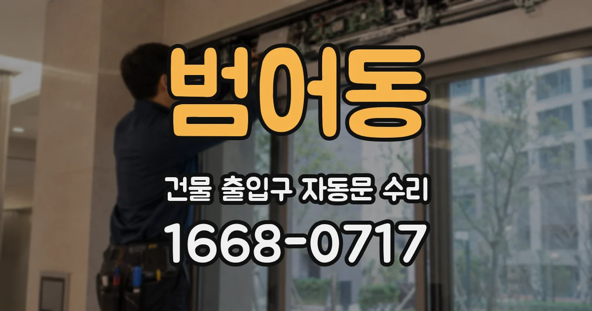 범어동 건물 출입구 자동문 수리