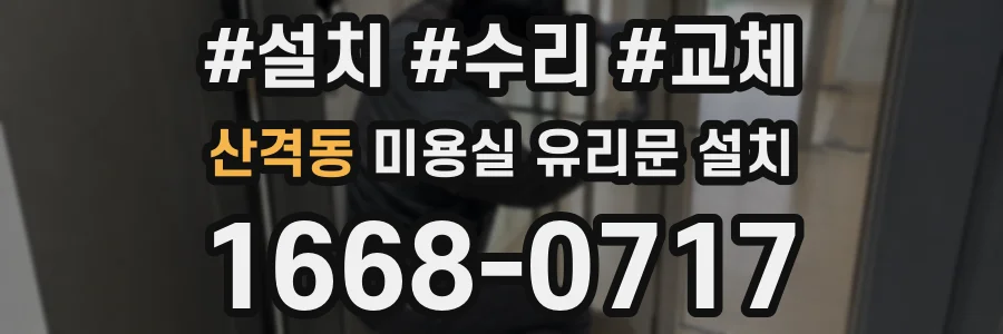산격동 미용실 유리문 설치