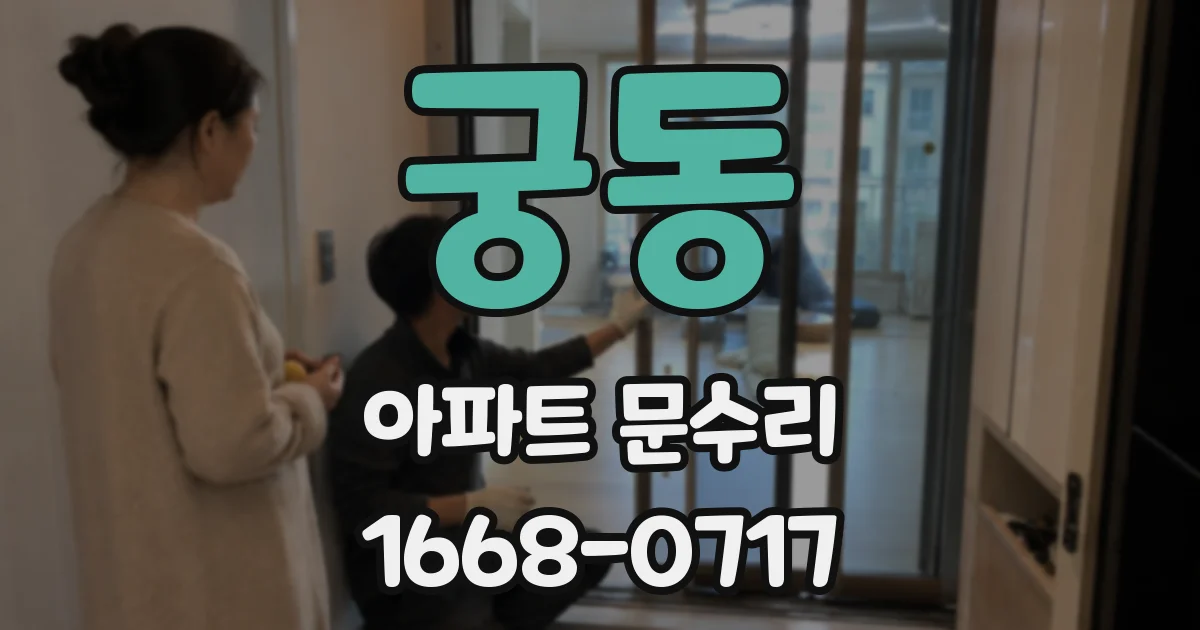 궁동 아파트 문수리