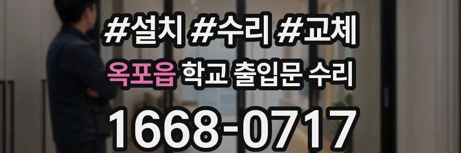 옥포읍 학교 출입문 수리