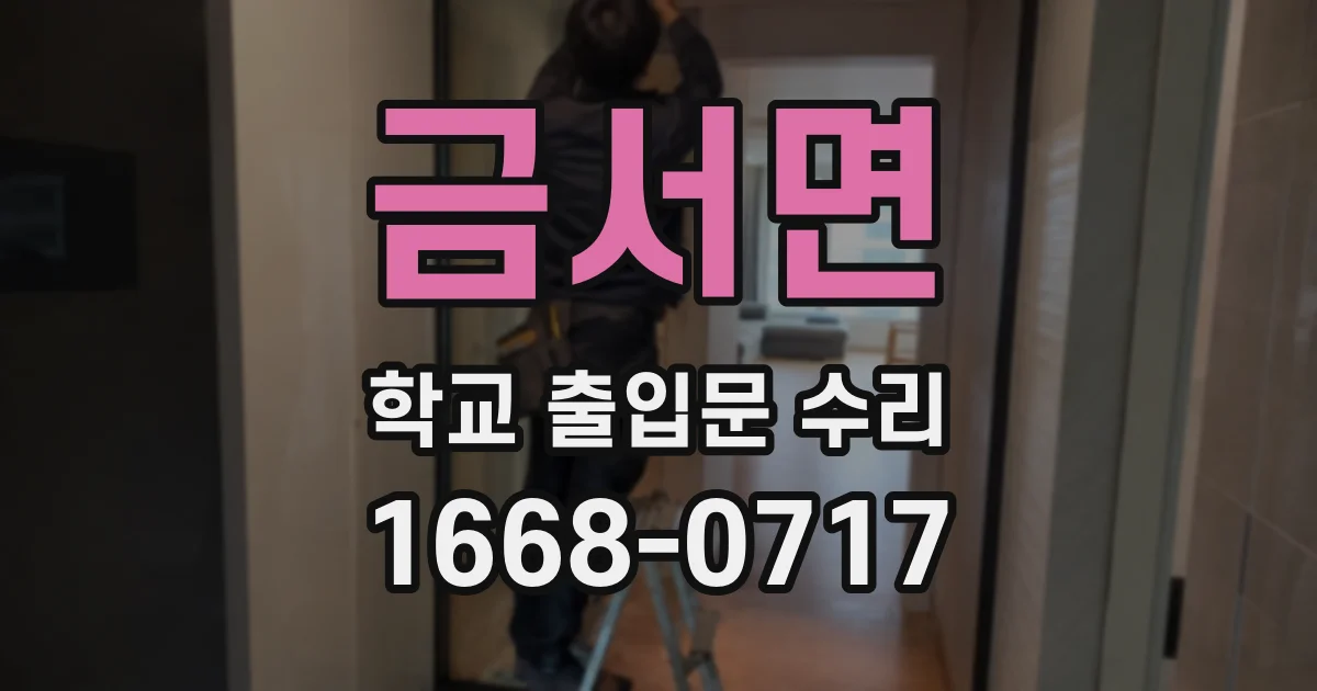 금서면 학교 출입문 수리