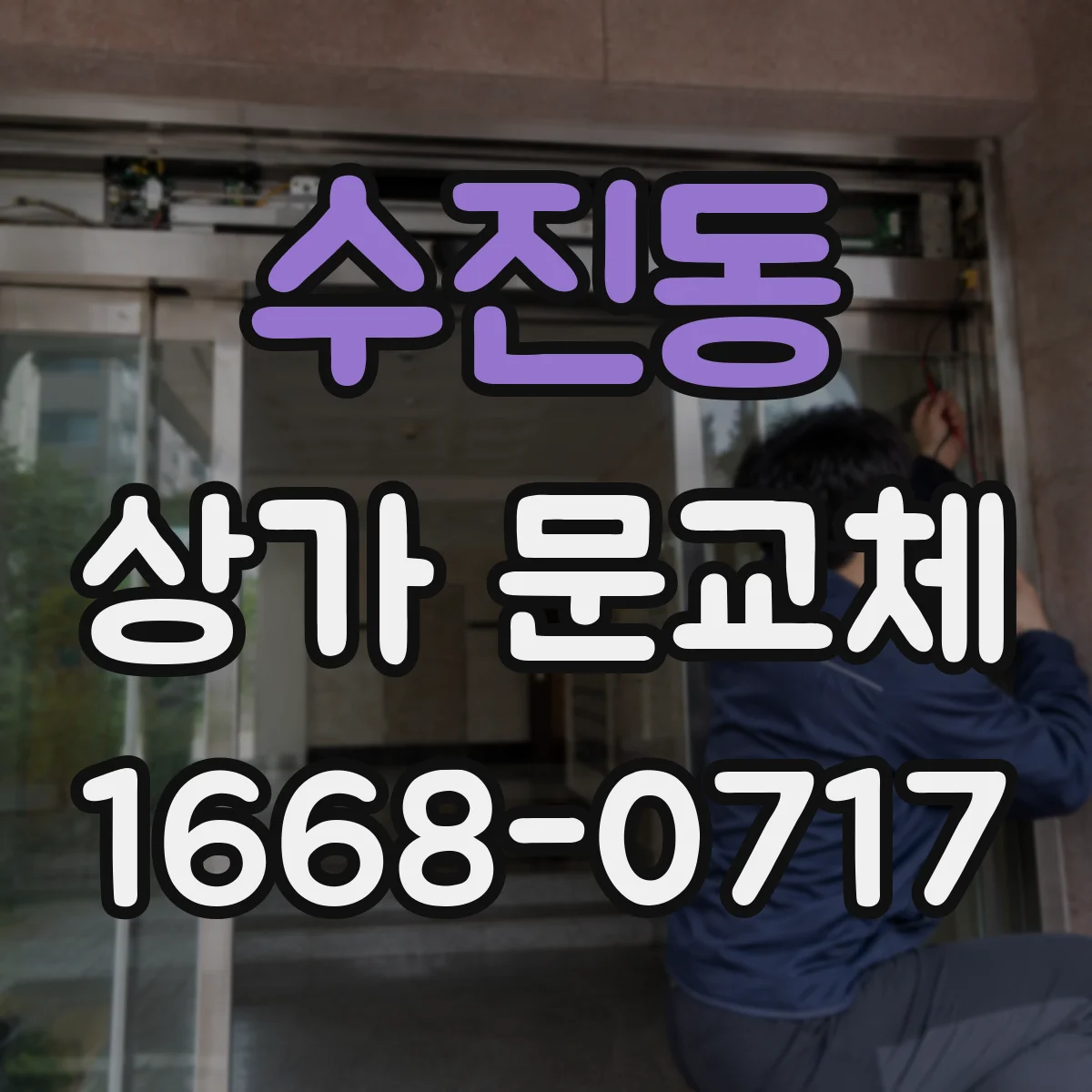 수진동 상가 문교체