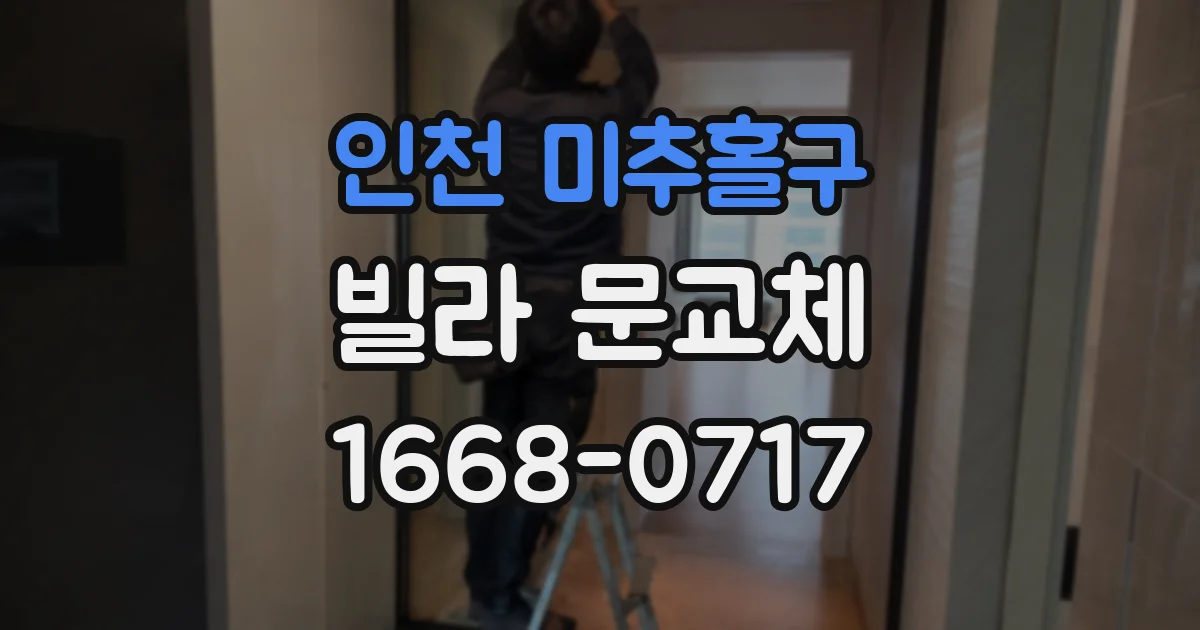 인천 미추홀구 빌라 문교체