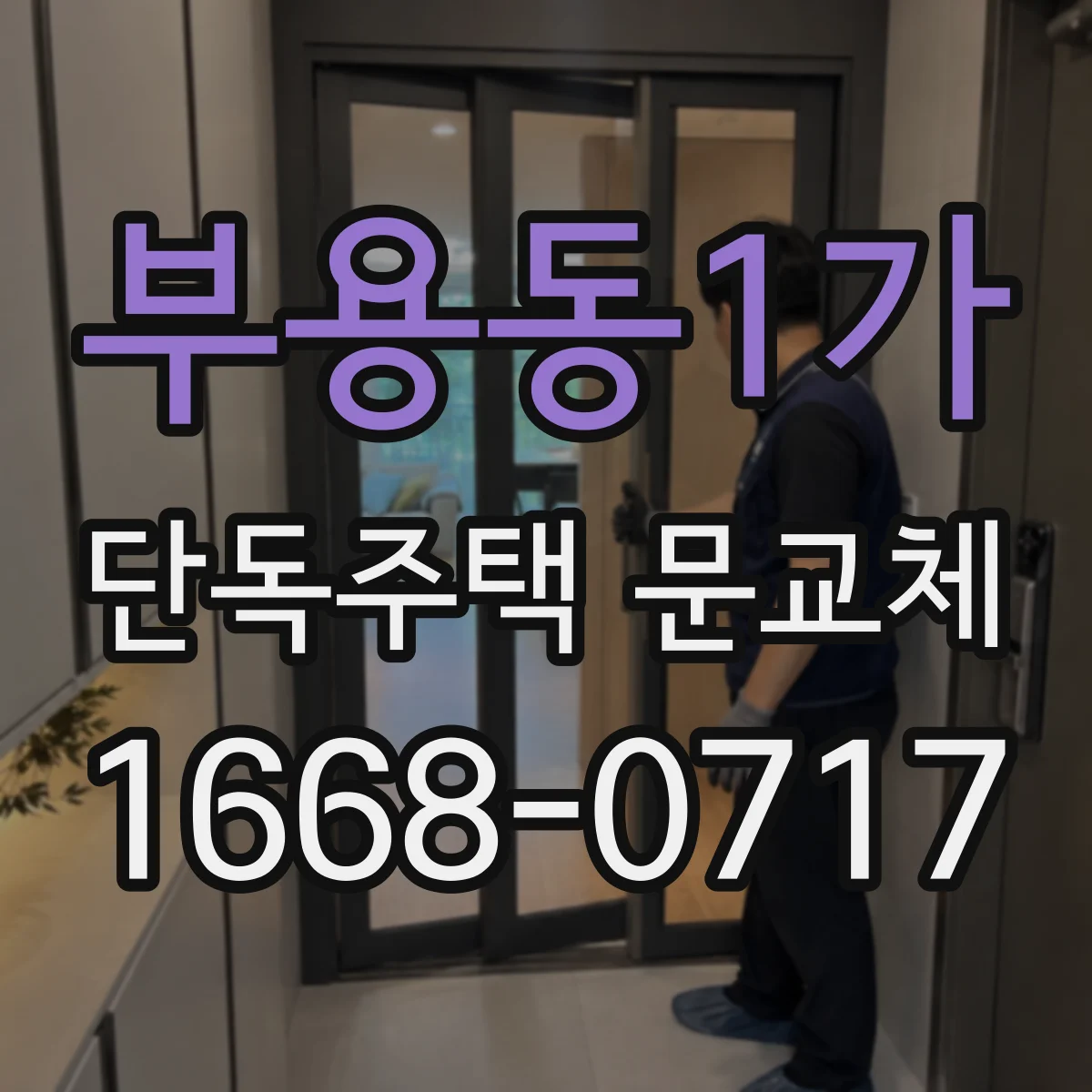 부용동1가 단독주택 문교체