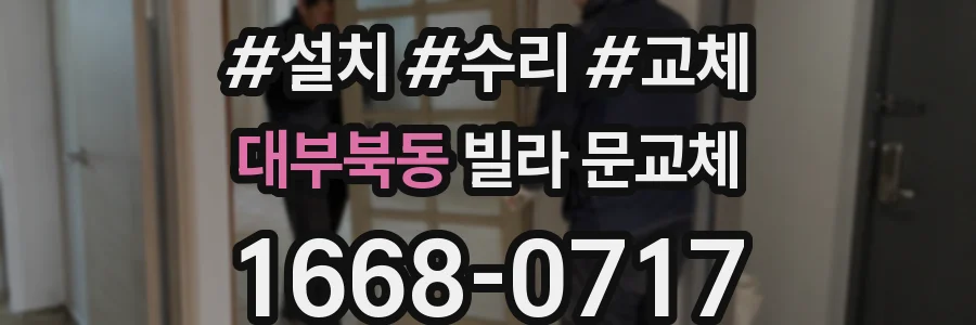 대부북동 빌라 문교체