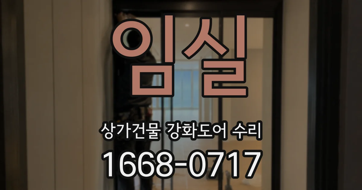 임실 상가건물 강화도어 수리